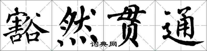 翁闿运豁然贯通楷书怎么写