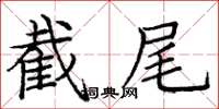 庞中华截尾楷书怎么写