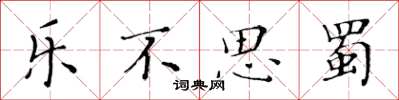 黄华生乐不思蜀楷书怎么写