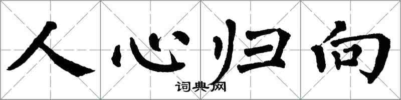 翁闿运人心归向楷书怎么写