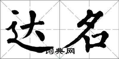 翁闿运达名楷书怎么写