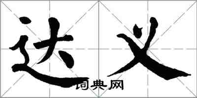 翁闿运达义楷书怎么写