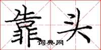 庞中华靠头楷书怎么写
