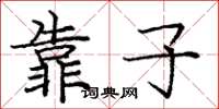 庞中华靠子楷书怎么写