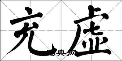 翁闿运充虚楷书怎么写