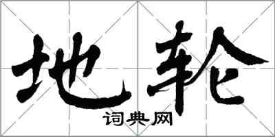 翁闿运地轮楷书怎么写