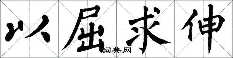 翁闿运以屈求伸楷书怎么写