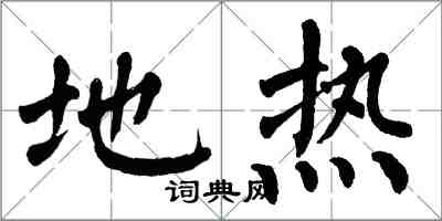 翁闿运地热楷书怎么写