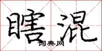 庞中华瞎混楷书怎么写