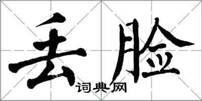 翁闿运丢脸楷书怎么写