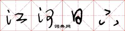 王冬龄江河日下草书怎么写