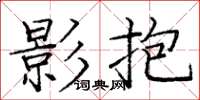 庞中华影抱楷书怎么写