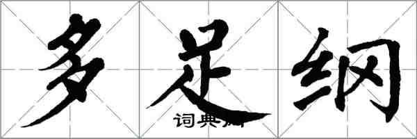 翁闿运多足纲楷书怎么写
