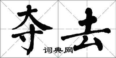翁闿运夺去楷书怎么写