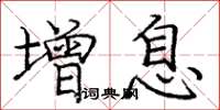 庞中华增息楷书怎么写
