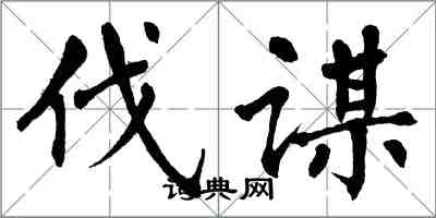 翁闿运伐谋楷书怎么写