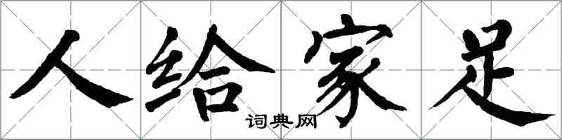 翁闿运人给家足楷书怎么写