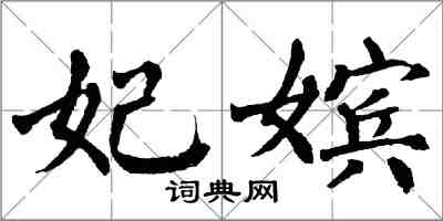 翁闿运妃嫔楷书怎么写