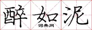 庞中华醉如泥楷书怎么写