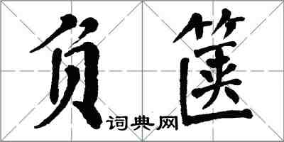 翁闿运负箧楷书怎么写
