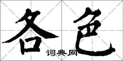 翁闿运各色楷书怎么写