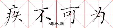 黄华生疾不可为楷书怎么写
