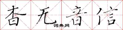 黄华生杳无音信楷书怎么写