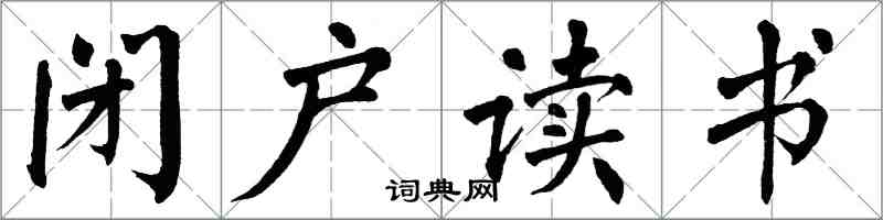 翁闿运闭户读书楷书怎么写