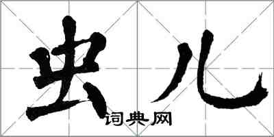 翁闿运虫儿楷书怎么写