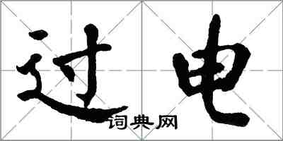翁闿运过电楷书怎么写