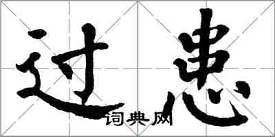 翁闿运过患楷书怎么写
