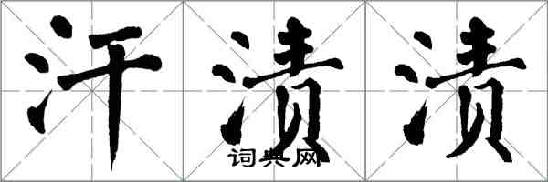 翁闿运汗渍渍楷书怎么写