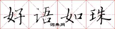 黄华生好语如珠楷书怎么写