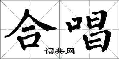 翁闿运合唱楷书怎么写