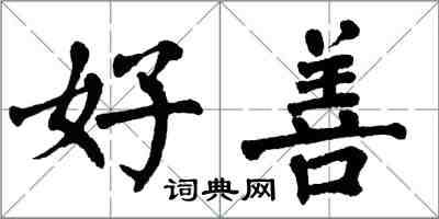 翁闿运好善楷书怎么写
