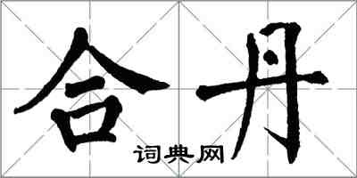 翁闿运合丹楷书怎么写