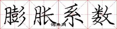 庞中华膨胀系数楷书怎么写