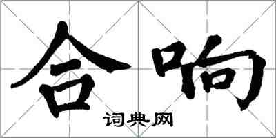 翁闿运合响楷书怎么写