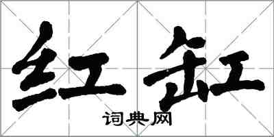 翁闿运红缸楷书怎么写