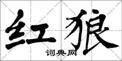 翁闿运红狼楷书怎么写
