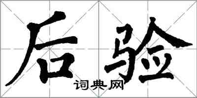 翁闿运后验楷书怎么写
