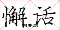 庞中华懈话楷书怎么写