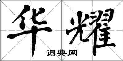 翁闿运华耀楷书怎么写