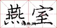 庞中华燕室楷书怎么写