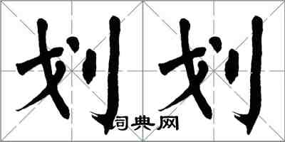 翁闿运划划楷书怎么写