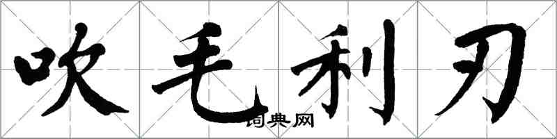 翁闿运吹毛利刃楷书怎么写