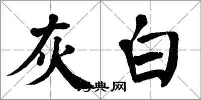 翁闿运灰白楷书怎么写