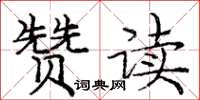 庞中华赞读楷书怎么写