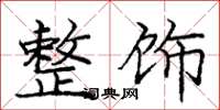 庞中华整饰楷书怎么写