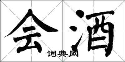 翁闿运会酒楷书怎么写